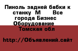   Пиноль задней бабки к станку 1М63. - Все города Бизнес » Оборудование   . Томская обл.